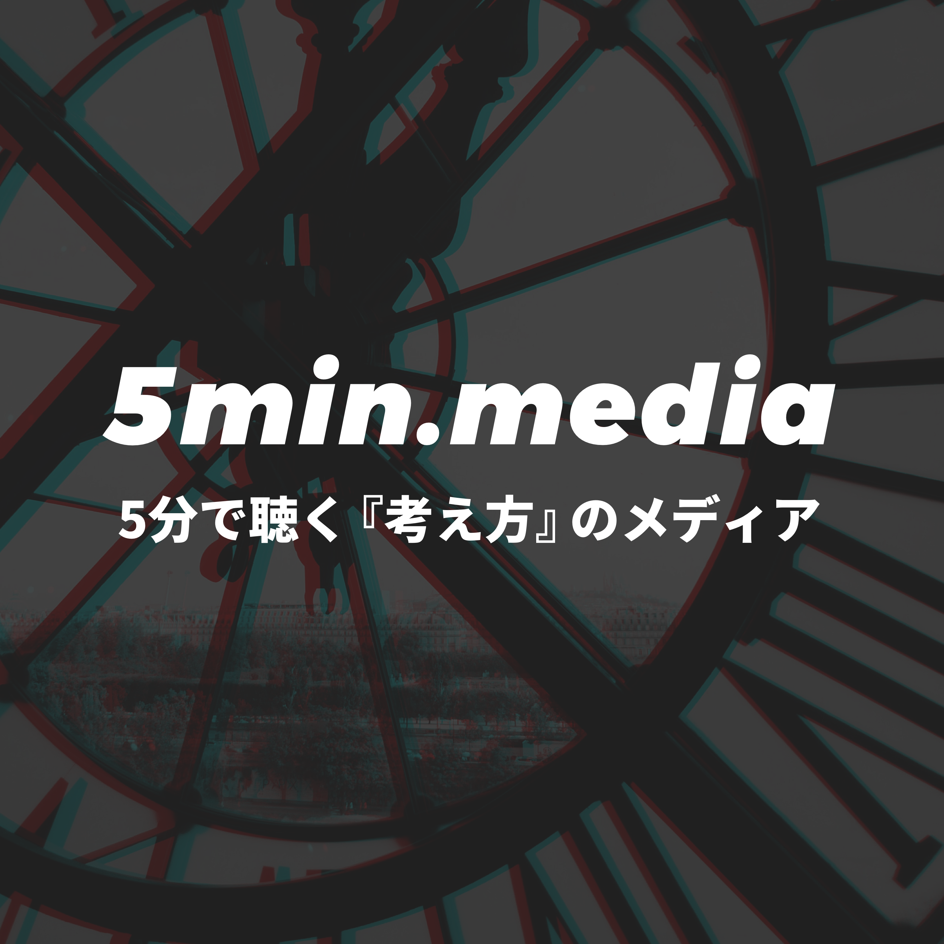 5分で聴く「考え方」のメディア