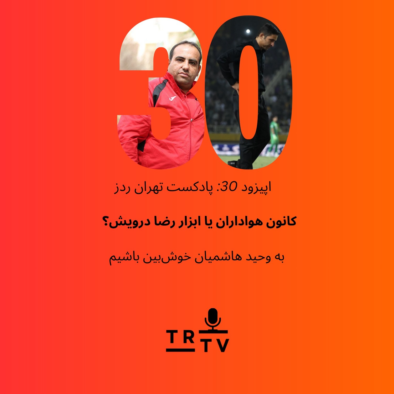 کانون هواداران یا ابزار رضا درویش؟