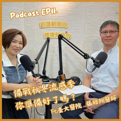 【EP11】備戰秋冬流感季 你準備好了嗎？Ft.臺大醫院張皓翔醫師
