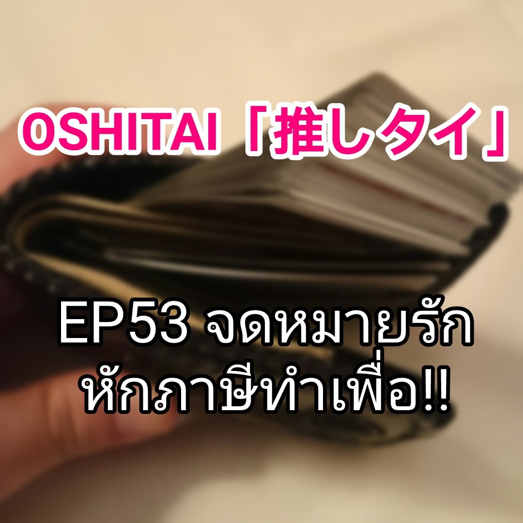 「OSHITAI」EP53 'จดหมายรัก หักภาษีทำเพื่อ!!'