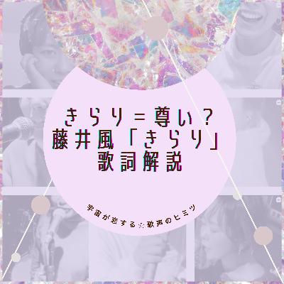 #87 きらり＝尊い？ 藤井風「きらり」歌詞解説