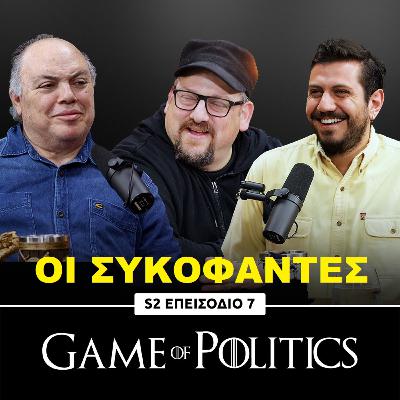 Οι συκοφάντες. - Game of Politics S2, E7 (Ανδρέας Παράσχος)