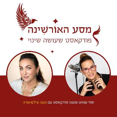 פרק 9 - נועה עילם-שדה - קינצוגי
