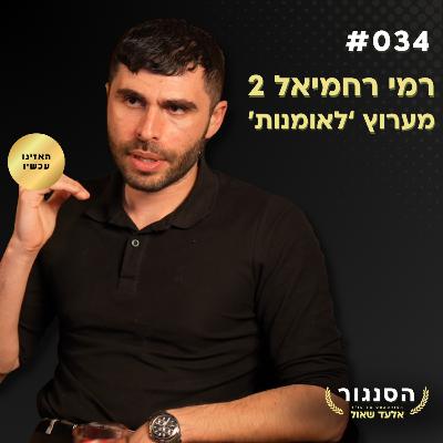 המומחה הגאופוליטי חושף: "ישראל תספח את דרום לבנון"- רמי מערוץ לאומנות | אלעד שאול (הסנגור - פרק 034) המומחה הגאופוליטי חושף: "ישראל תספח את דרום לבנון"- רמי מערוץ לאומנות | אלעד שאול (הסנגור - פרק 034)