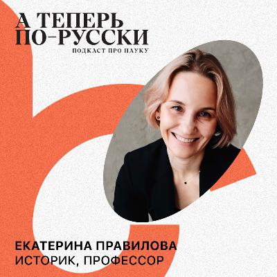 Екатерина Правиловa | А теперь по-русски #11
