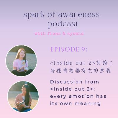 EP09: 每個情緒都有它的意義 | Every emotion has its own meaning