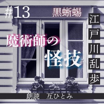 朗読『黒蜥蜴』#13 魔術師の怪技　江戸川乱歩