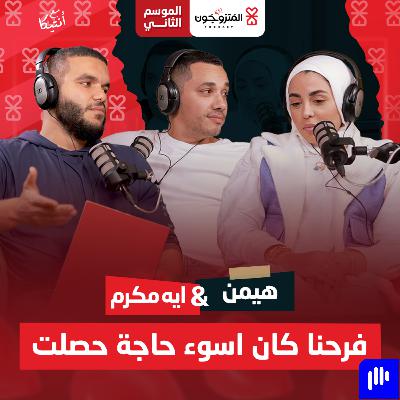 بودكاست المتزوجون حلقة 7 الموسم الثاني l فرحنا كان اوء حاجة حصلت - ايه مكرم و هيمن