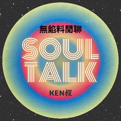 EP31: 【情人節(星期六)閒聊】 EP31: 【情人節(星期六)閒聊】