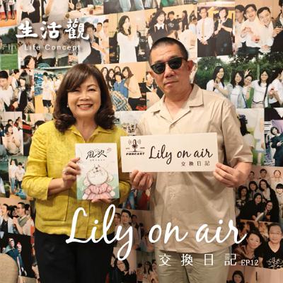 當數字遇見文字—周蘇宗和Lily的交換日記