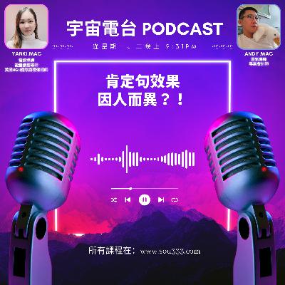 EP13 - 肯定句效果因人而異？！｜2星期就顯化2000萬 VS 落左單好耐都無料到？！