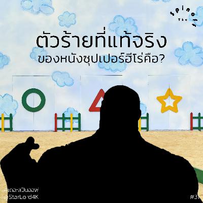 The Spinoff EP31 : ตัวร้ายที่แท้จริงของหนังซุปเปอร์ฮีโร่คือ?