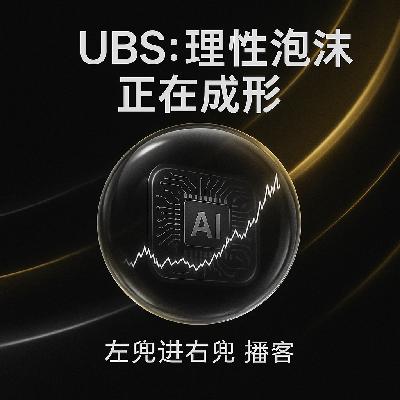 UBS研报:AI 泡沫,正在“理性”地膨胀 UBS研报:AI 泡沫,正在“理性”地膨胀