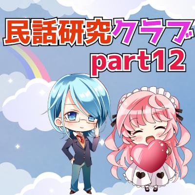 民話研究クラブPart12 民話研究クラブPart12