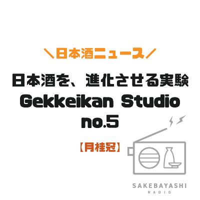 日本酒を、進化させる実験 Gekkeikan Studio no.5【月桂冠】#6斗4升4合