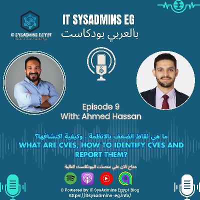 Ahmed Hassan | الحلقة التاسعة(الجزء الاول) - كيفيه استكشاف الثغرات الامنية والابلاغ عنها