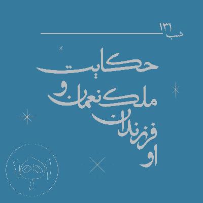 شب ۱۳۱- حکایت ملک‌نعمان و فرزندانش