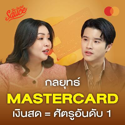 TSS866 Mastercard ประกาศสงครามกับเงินสด ปฏิวัติ Cybersecurity