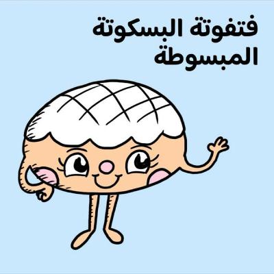 فتفوتة البسكوتة المبسوطة 🍪