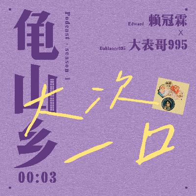 00:03赖冠霖x大表哥995 别害怕,命运会让迪士尼给你打电话。 00:03赖冠霖x大表哥995 别害怕,命运会让迪士尼给你打电话。