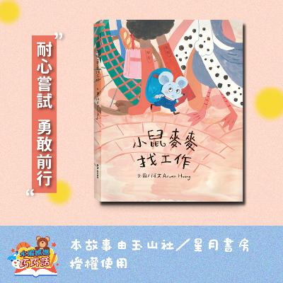 Ep336 小鼠麥麥找工作（勇敢前行）