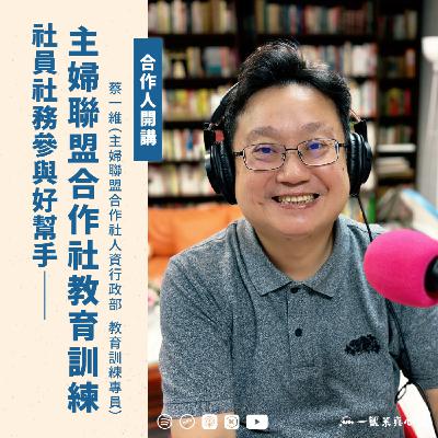 EP146【合作人開講】社員社務參與好幫手——主婦聯盟合作社教育訓練 ft.蔡一維(主婦聯盟合作社人資行政部  教育訓練專員)