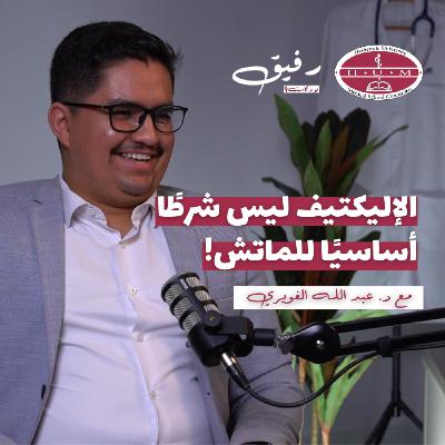 التدريب السريري الاختياري في أمريكا - Electives in USA | د. عبد الله الغويري | بودكاست رفيق 04