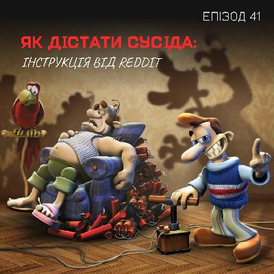Епізод 41. Як дістати сусіда: інструкція від Reddit
