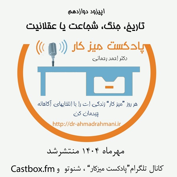 تاریخ، جنگ ، شجاعت یا عقلانیت
