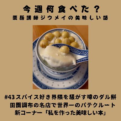 #43 スパイス好き界隈を騒がす噂のダル餅/田園調布の名店で世界一のパテクルートを/新コーナー「私を作った美味しい本」 #43 スパイス好き界隈を騒がす噂のダル餅/田園調布の名店で世界一のパテクルートを/新コーナー「私を作った美味しい本」
