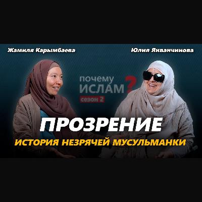 ПОТЕРЯЛА ЗРЕНИЕ, обрела ВЕРУ | Юлия Янванчинова, Жамиля Карымбаева