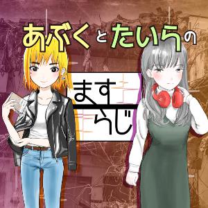 ますらじ【１】「かわいい女の子二人のラジオ」