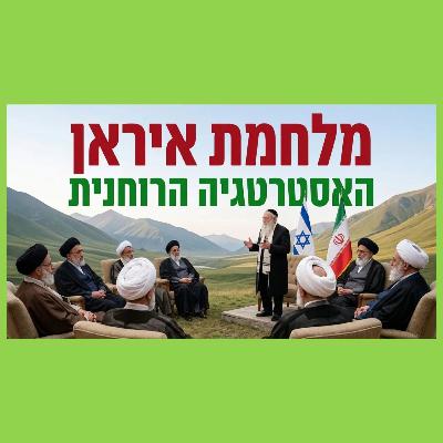 מלחמת איראן - השמאל צודק, חייבים אסטרטגיה! מלחמת איראן - השמאל צודק, חייבים אסטרטגיה!