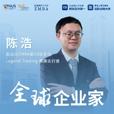 全球企业家专访(北美) | EP06 陈浩:以合规构建数字金融跨境桥梁 全球企业家专访(北美) | EP06 陈浩:以合规构建数字金融跨境桥梁