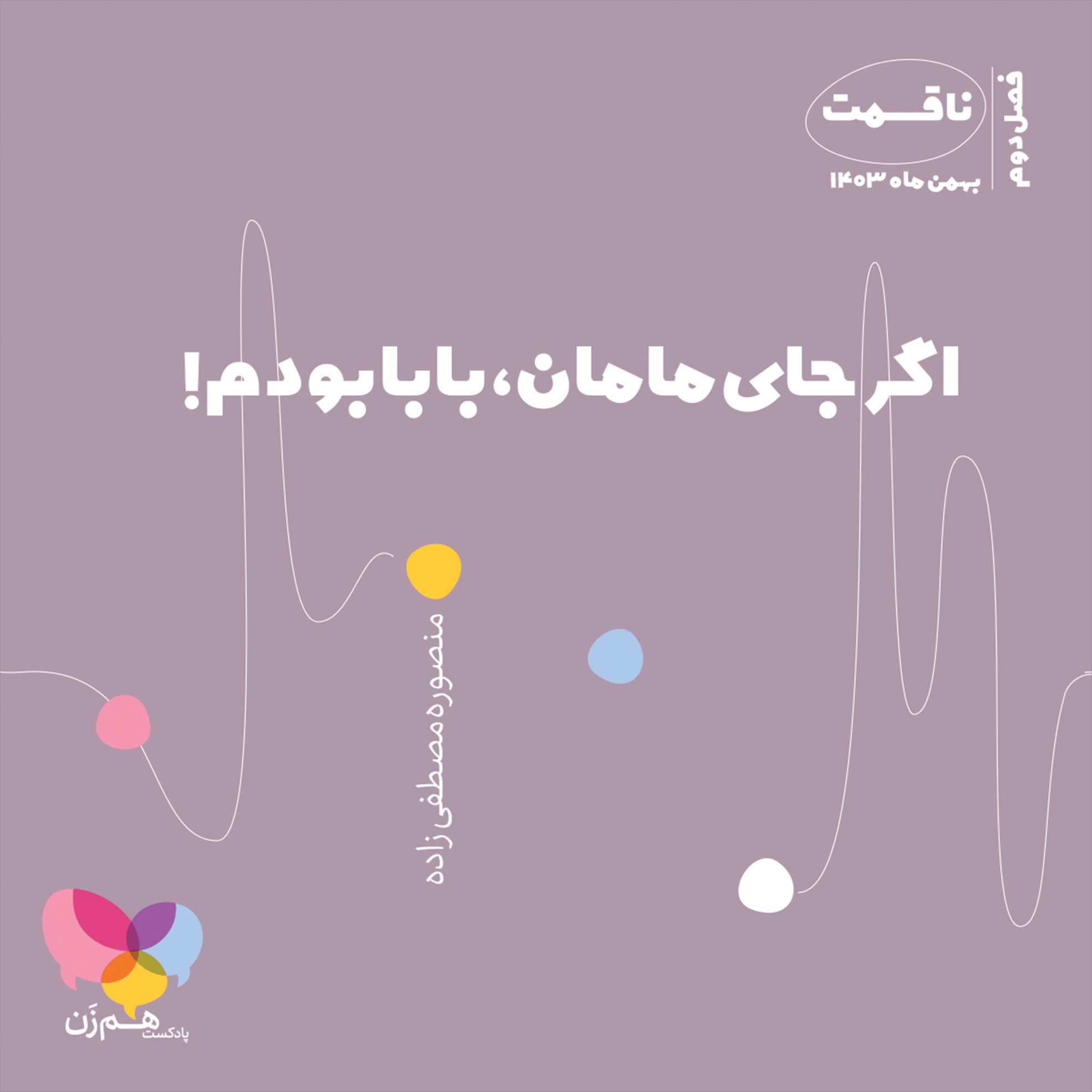 ناقسمت: اگر جای مامان، بابا بودم