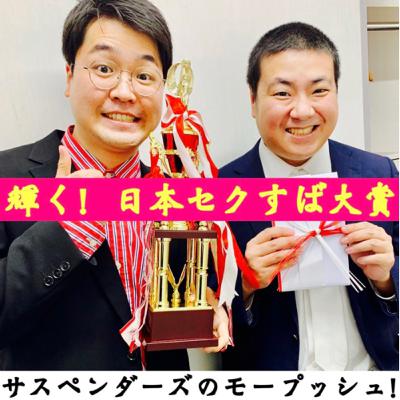 #36 輝く！日本セクすば大賞2021