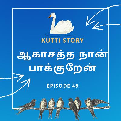 ஆகாசத்த நான் பாக்குறேன் - தமிழ் Story - Episode 48