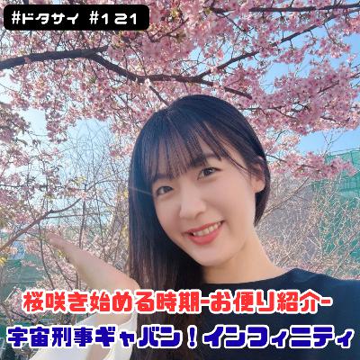 #121 宇宙刑事ギャバン！東京都現代美術館の反響がインフィニティ！【お便り紹介】
