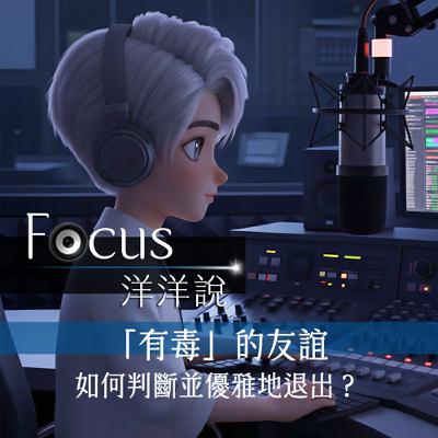 EP03｜「有毒」的友誼：如何判斷並優雅地退出？