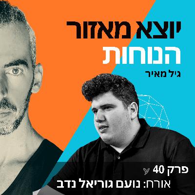 פרק 40 | אורח: נועם גוריאל נדב פרק 40 | אורח: נועם גוריאל נדב