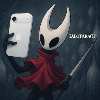 Завтракаст 357 – Яблочный шёлк