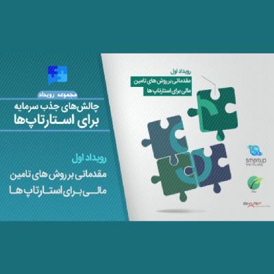 پادکست رویداد مقدماتی بر روش های تامین مالی استارتاپ ها - قسمت دوم
