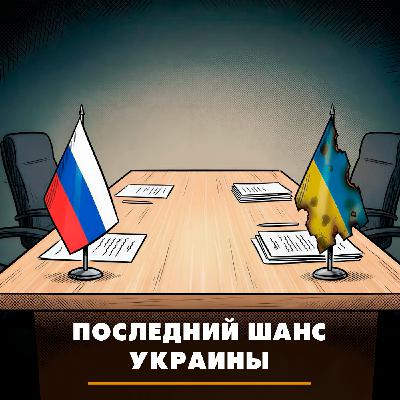 Последний шанс Украины Последний шанс Украины