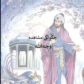 8چگونگی مشاهده وجه_الله