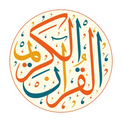 ( إن الله وملائكته يصلون على النبي يا أيها الذين آمنوا صلوا عليه )