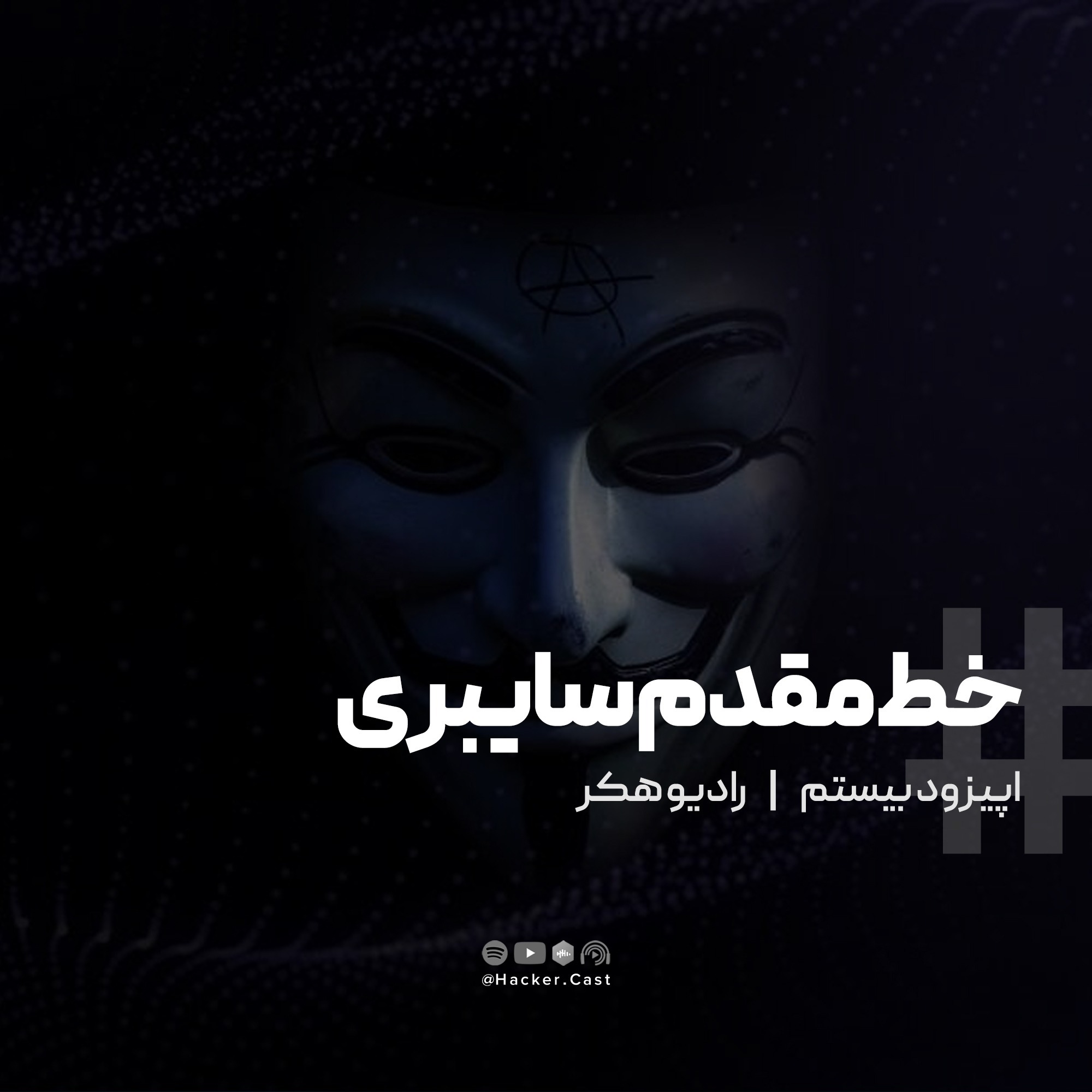 اپیزود بیستم | خط مقدم سایبری