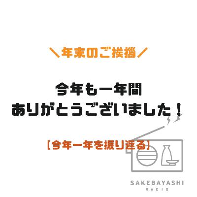 今年も一年間ありがとうございました！【今年一年を振り返る】#6斗5升