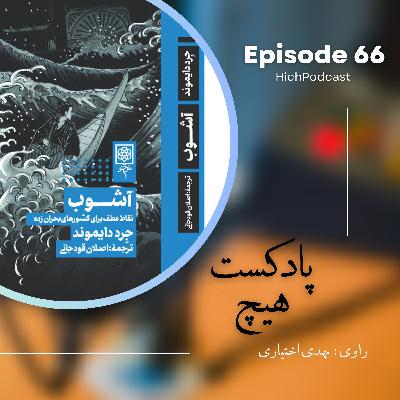 66- خلاصه کتاب (آشوب)