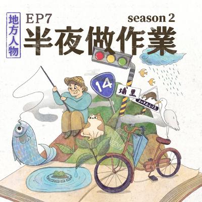 EP7  魚戲長大了以後系列特輯4：放大觀察斜槓強人的精神世界