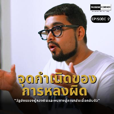 จุดกำเนิดของผู้หลงผิด - EPISODE 2/6 OF "วัฏจักรของผู้หลงผิดและหนทางสู่การกลับเนื้อกลับตัว" จุดกำเนิดของผู้หลงผิด - EPISODE 2/6 OF "วัฏจักรของผู้หลงผิดและหนทางสู่การกลับเนื้อกลับตัว"